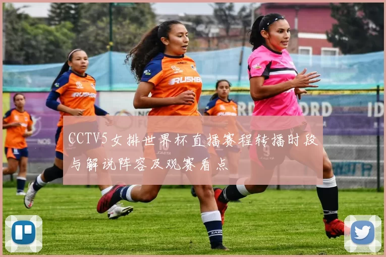 CCTV5女排世界杯直播赛程转播时段与解说阵容及观赛看点