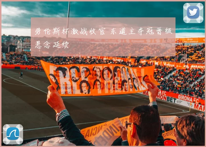 劳伦斯杯激战收官 东道主夺冠晋级悬念延续