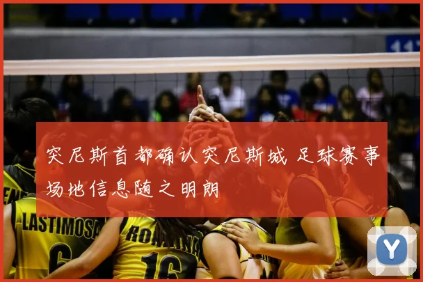 突尼斯首都确认突尼斯城 足球赛事场地信息随之明朗