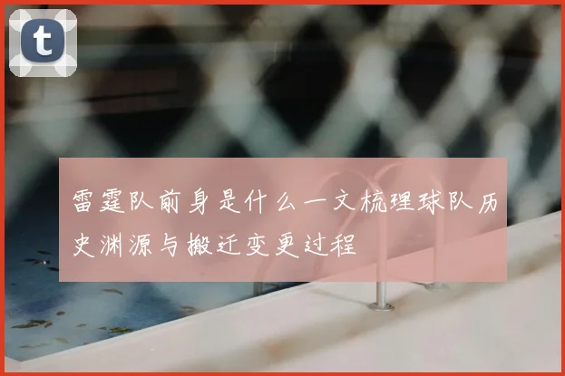 雷霆队前身是什么一文梳理球队历史渊源与搬迁变更过程