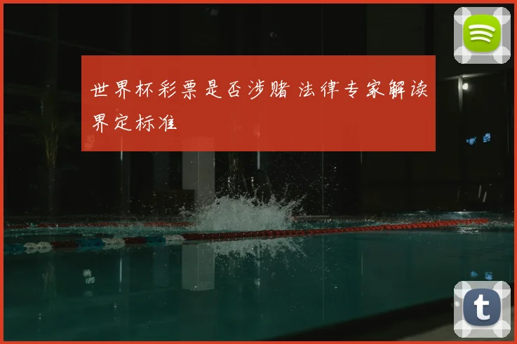 世界杯彩票是否涉赌 法律专家解读界定标准