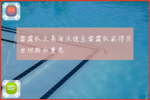 雷霆队交易海沃德至雷霆队获得贝尔坦斯和曼恩
