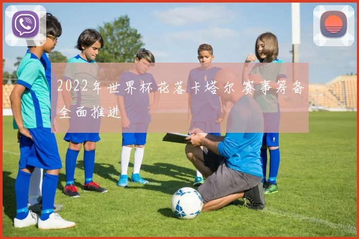 2022年世界杯花落卡塔尔 赛事筹备全面推进