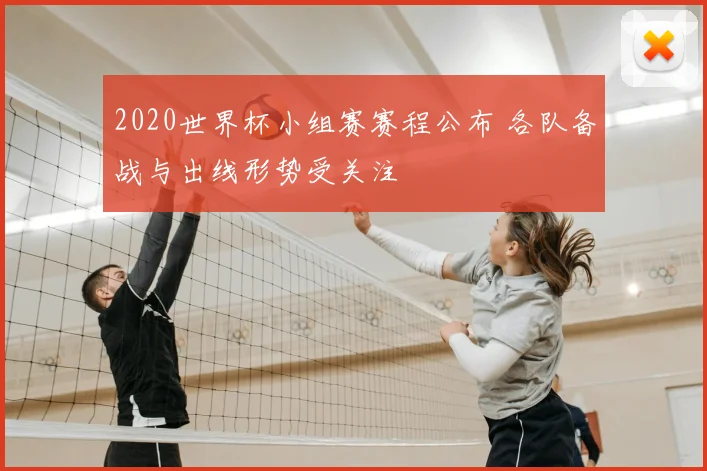 2020世界杯小组赛赛程公布 各队备战与出线形势受关注