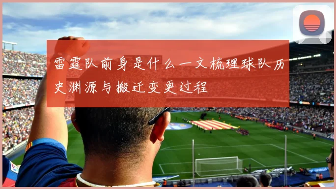 雷霆队前身是什么一文梳理球队历史渊源与搬迁变更过程