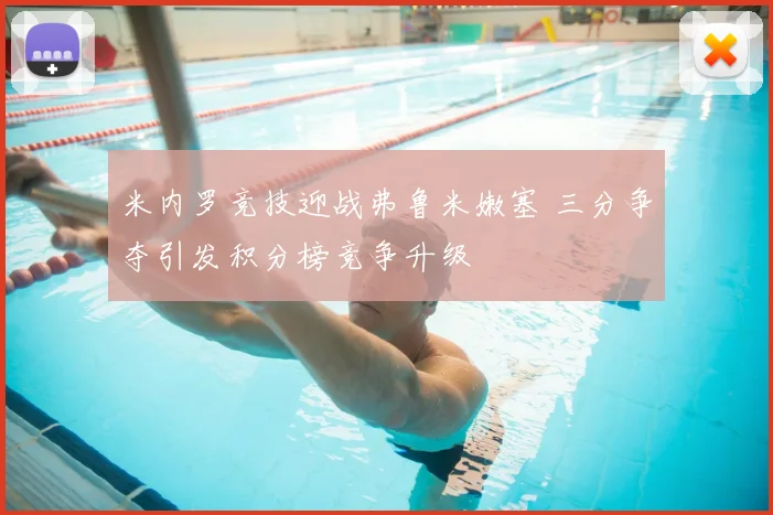 米内罗竞技迎战弗鲁米嫩塞 三分争夺引发积分榜竞争升级