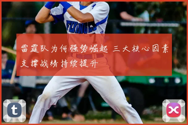 雷霆队为何强势崛起 三大核心因素支撑战绩持续提升