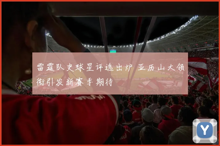 雷霆队史球星评选出炉 亚历山大领衔引发新赛季期待