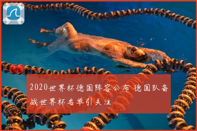 2020世界杯德国阵容公布 德国队备战世界杯名单引关注