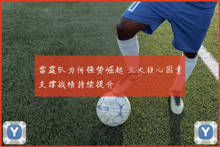 雷霆队为何强势崛起 三大核心因素支撑战绩持续提升