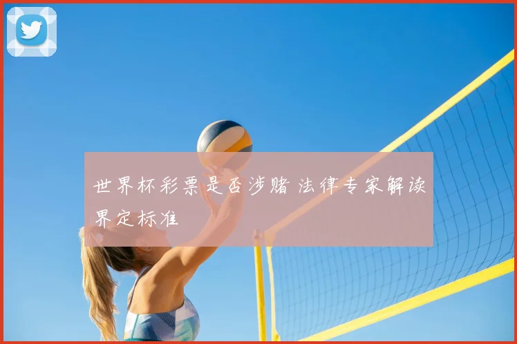 世界杯彩票是否涉赌 法律专家解读界定标准